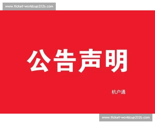 大连市球迷协会严正声明：抵制倒卖球票及盗版周边，保留追责权利