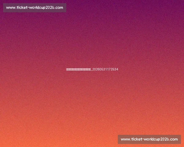 全运会比赛项目完整列表与规则解读_20260531172534 全运会比赛项目完整列表与规则解读_20260531172534