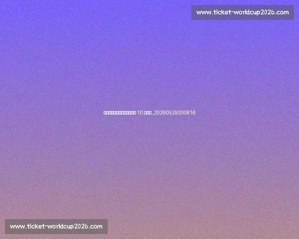 足球明星如何保持巅峰状态的 10 个习惯_20260529200816 足球明星如何保持巅峰状态的 10 个习惯_20260529200816